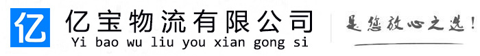 平江亿宝物流运输公司